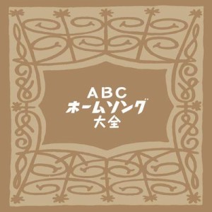 【CD】 オムニバス(コンピレーション) / ABCホームソング大全 送料無料