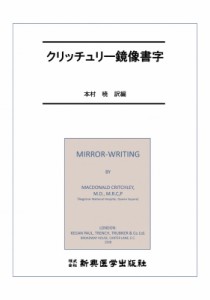 【単行本】 マクドナルド・クリッチュリー / クリッチュリー鏡像書字 送料無料