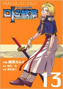 【コミック】 藤原カムイ / ドラゴンクエスト列伝 ロトの紋章 紋章を継ぐ者達へ 13 ヤングガンガンコミックス