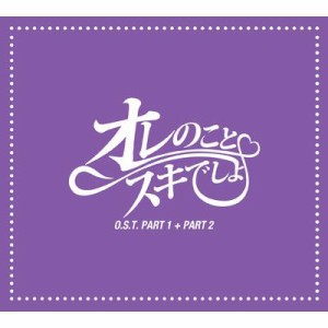 【CD国内】 TV サントラ / 「オレのことスキでしょ。」日本版 オリジナルサウンドトラック 送料無料