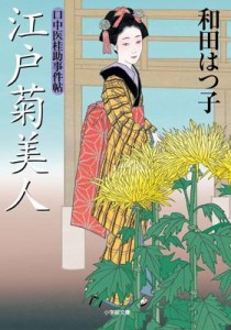 【文庫】 和田はつ子 / 江戸菊美人 口中医桂助事件帖 小学館文庫