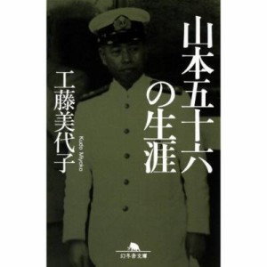 【文庫】 工藤美代子 クドウミヨコ / 山本五十六の生涯 幻冬舎文庫