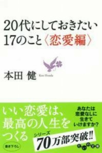 【文庫】 本田健 ホンダケン / 20代にしておきたい17のこと　恋愛編 だいわ文庫