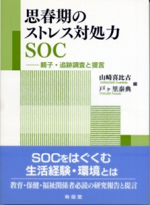 【単行本】 山崎喜比古 / 思春期のストレス対処力SOC 親子・追跡調査と提言 送料無料