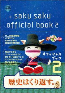 【単行本】 書籍 / saku　sakuオフィシャルブック 2