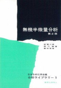 【全集・双書】 松浦二郎 / 無機半微量分析 分析ライブラリー 第2版
