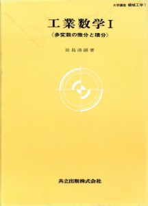 【単行本】 田島清 / 工業数学 1 大学講座機械工学