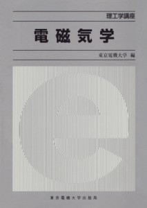 【単行本】 東京電機大学 / 電磁気学 理工学講座 送料無料