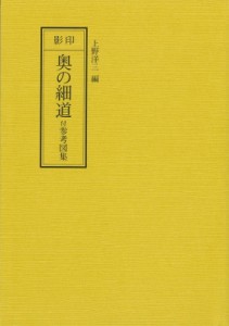 【単行本】 松尾芭蕉 / 影印奥の細道