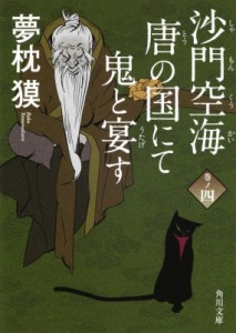 【文庫】 夢枕獏 / 沙門空海唐の国にて鬼と宴す 巻ノ4 角川文庫