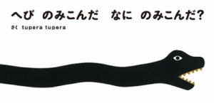 【絵本】 tupera tupera / へびのみこんだ　なにのみこんだ?