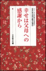 【全集・双書】 日本教文社 / 幸せは父母への感謝から シリーズ･女の幸せを求めて生長の家『白鳩』体験手記選