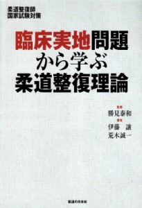 【単行本】 伊藤譲 / 柔道整復師国家試験対策臨床実地問題から学ぶ柔道整復理論