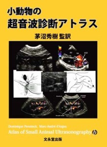 【雑誌】 ドミニク・ペンニック / 小動物の超音波診断アトラス 送料無料