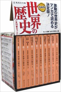 【文庫】 集英社 / 漫画版 世界の歴史 全10巻セット ケース付き 集英社文庫コミック版 送料無料