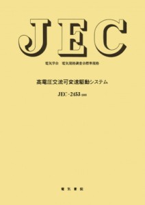 【単行本】 電気学会 / 高電圧交流可変速駆動システム 電気学会電気規格調査会標準規格 送料無料