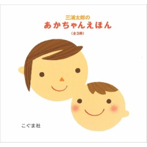 【絵本】 三浦太郎 / 三浦太郎のあかちゃんえほん(全3冊セット) 三浦太郎の絵本 送料無料