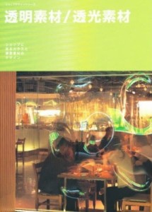 【単行本】 商店建築編集部 / 透明素材 / 透光素材 ショップデザインシリーズ 送料無料