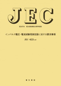 【単行本】 電気学会 / インパルス電圧･電流試験用測定器に対する要求事項 電気学会電気規格調査会標準規格 送料無料