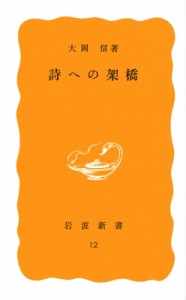 【新書】 大岡信 / 詩への架橋 岩波新書