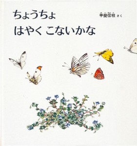 【絵本】 甲斐信枝 / ちょうちょはやくこないかな 幼児絵本シリーズ