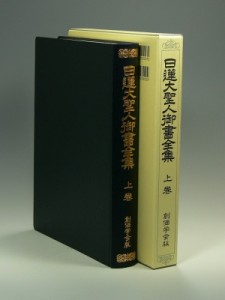 【単行本】 堀日亨 / 日蓮大聖人御書全集 創価学会版 上巻 拡大版 送料無料