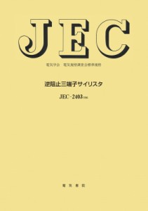 【単行本】 電気学会 / 逆阻止三端子サイリスタ 電気学会電気規格調査会標準規格 送料無料