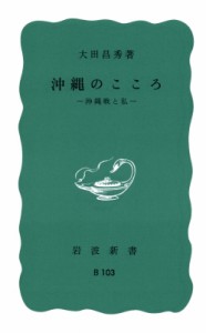 【新書】 大田昌秀 / 沖縄のこころ 沖縄戦と私 岩波新書