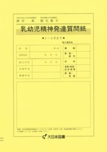 【単行本】 津守真 / 乳幼児精神発達質問紙 1・3才まで