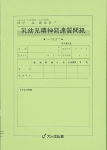 【単行本】 津守真 / 乳幼児精神発達質問紙 3・7才まで