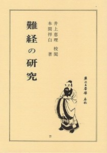 【単行本】 本間祥白 / 難経の研究 送料無料