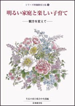 【全集・双書】 生長の家白鳩会 / 明るい家庭と楽しい子育て 観方を変えて