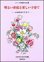 【全集・双書】 生長の家白鳩会 / 明るい家庭と楽しい子育て いのちをたたえて