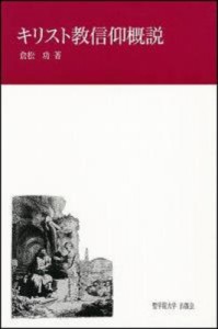 【単行本】 倉松功 / キリスト教信仰概説 「日本キリスト教団信仰告白」解説