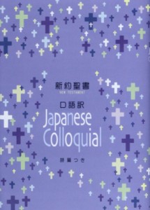 【単行本】 日本聖書協会 / 中型新約聖書詩篇つき Jc353 口語訳