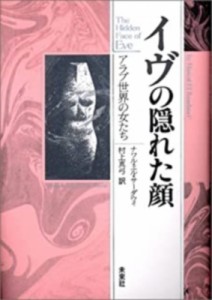 【単行本】 ナワル・エル・サーダウィ / イヴの隠れた顔 アラブ世界の女たち 送料無料