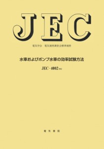 【単行本】 電気学会 / 水車およびポンプ水車の効率試験方法 送料無料