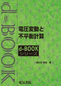 【全集・双書】 新田目倖造 / 電圧変動と不平衡計算