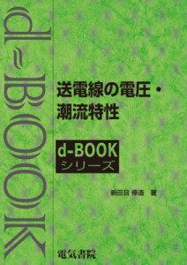 【全集・双書】 新田目倖造 / 送電線の電圧・潮流特性