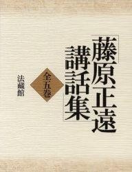 【全集・双書】 藤原正遠 / 藤原正遠講話集 送料無料