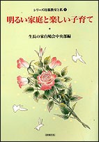 【全集・双書】 生長の家白鳩会 / 明るい家庭と楽しい子育て