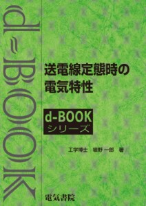 【全集・双書】 埴野一郎 / 送電線定態時の電気特性