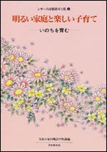 【全集・双書】 生長の家白鳩会 / 明るい家庭と楽しい子育て いのちを育む