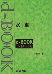 【全集・双書】 千葉幸 / 水車