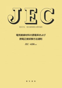 【単行本】 電気学会 / 電気絶縁材料の誘電率および誘電正接試験方法通則 送料無料