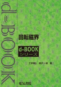 【全集・双書】 森沢一栄 / 回転磁界