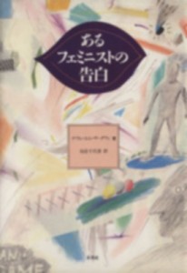 【単行本】 ナワル・エル・サーダウィ / あるフェミニストの告白