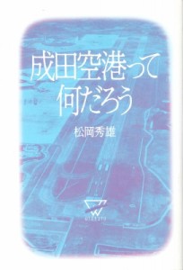 【単行本】 松岡秀雄 / 成田空港って何だろう 送料無料