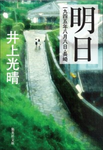 【文庫】 書籍 / 明日 一九四五年八月八日・長崎