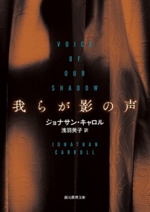 【文庫】 ジョナサン・キャロル / 我らが影の声 創元推理文庫